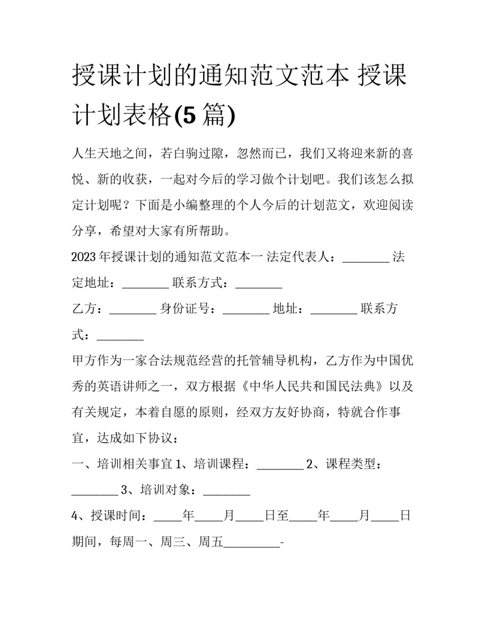 授课计划的通知范文范本 授课计划表格(5篇)_第1页