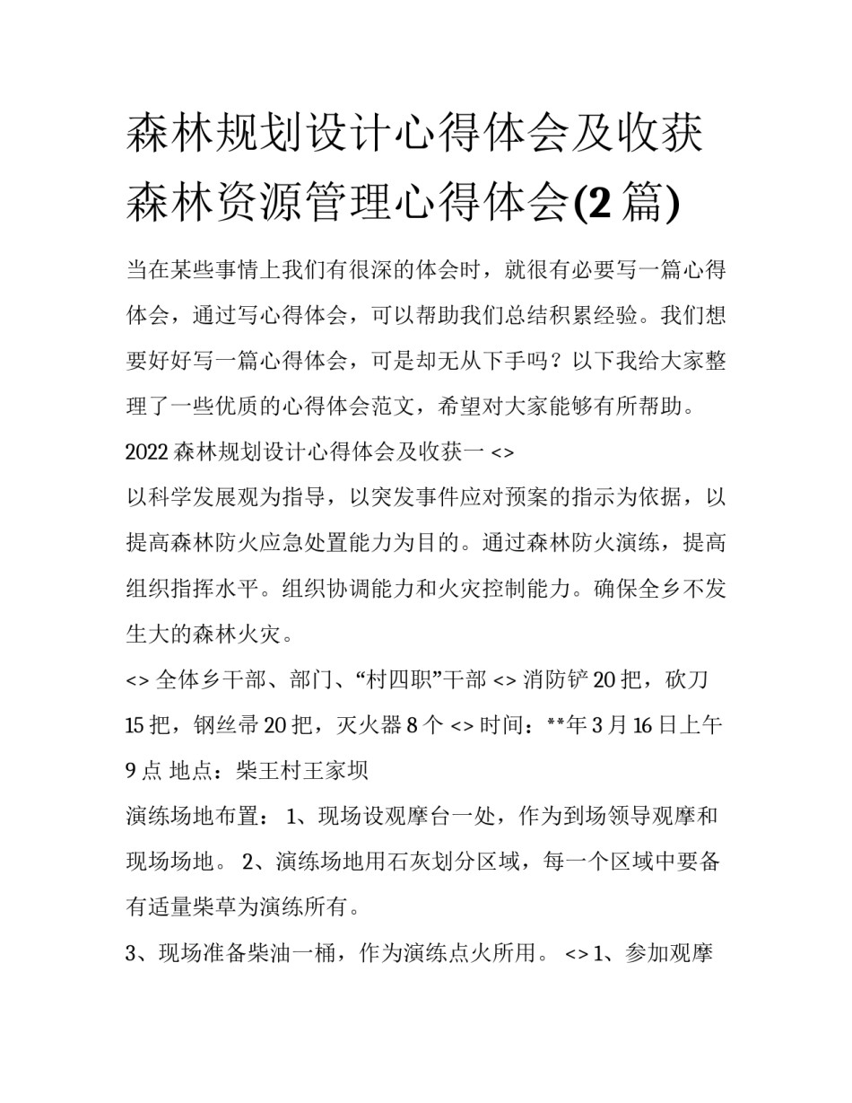 森林规划设计心得体会及收获 森林资源管理心得体会(2篇)_第1页