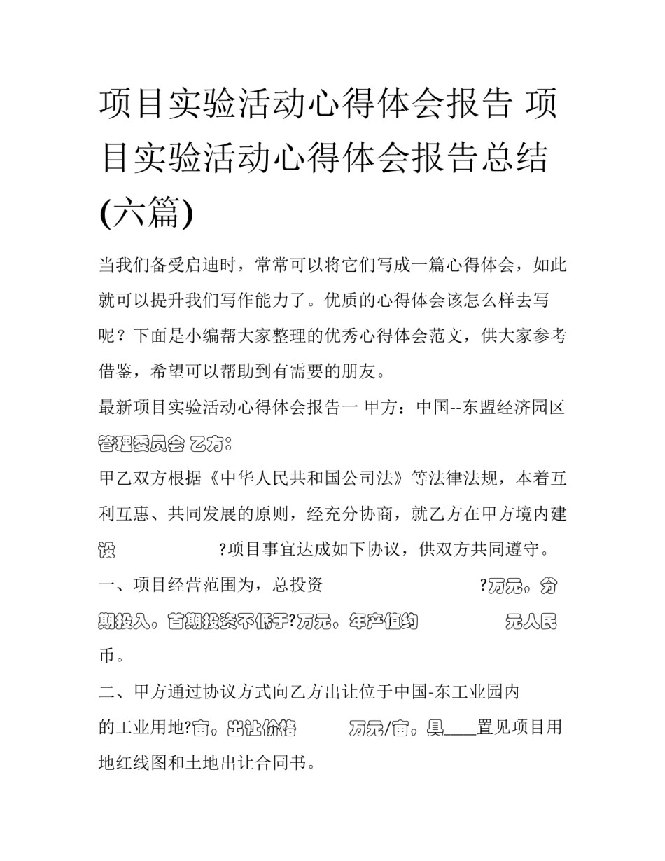 项目实验活动心得体会报告 项目实验活动心得体会报告总结(六篇)_第1页