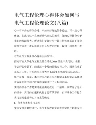 电气工程伦理心得体会如何写 电气工程伦理论文(八篇)