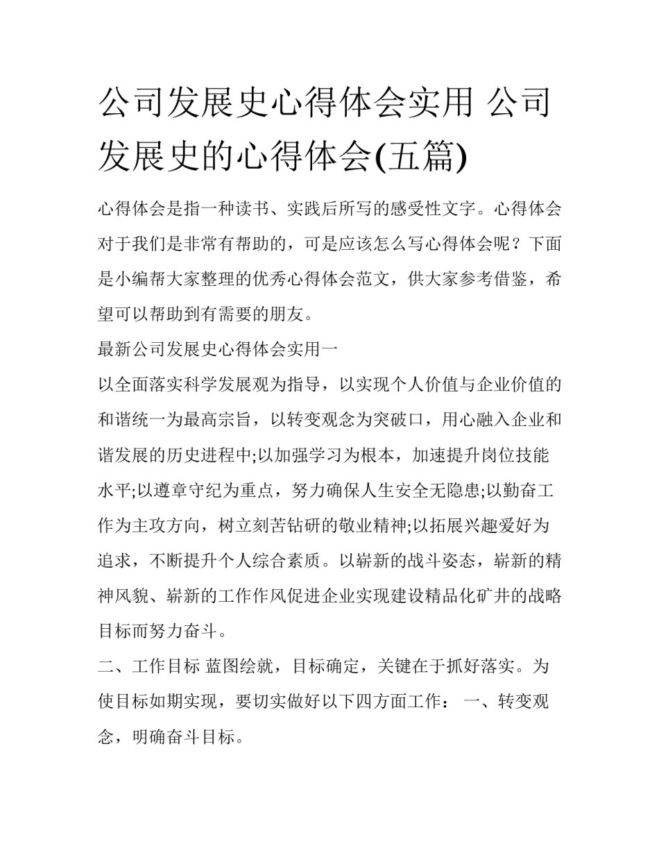 公司发展史心得体会实用 公司发展史的心得体会(五篇)_第1页