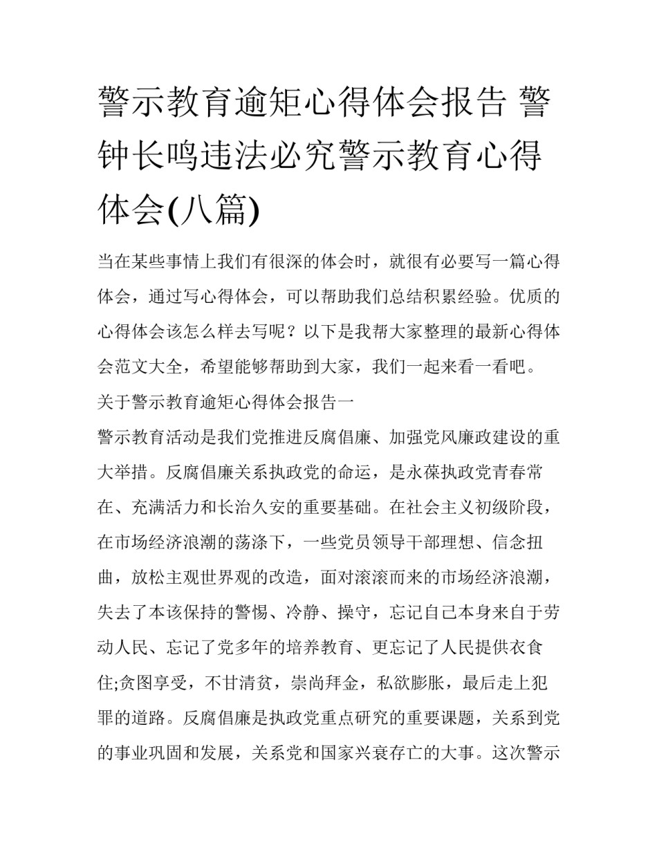 警示教育逾矩心得体会报告 警钟长鸣违法必究警示教育心得体会(八篇)_第1页