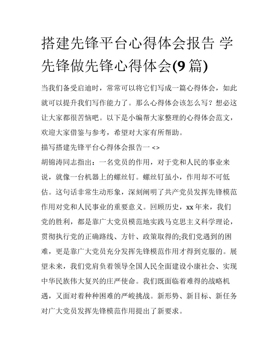 搭建先锋平台心得体会报告 学先锋做先锋心得体会(9篇)_第1页