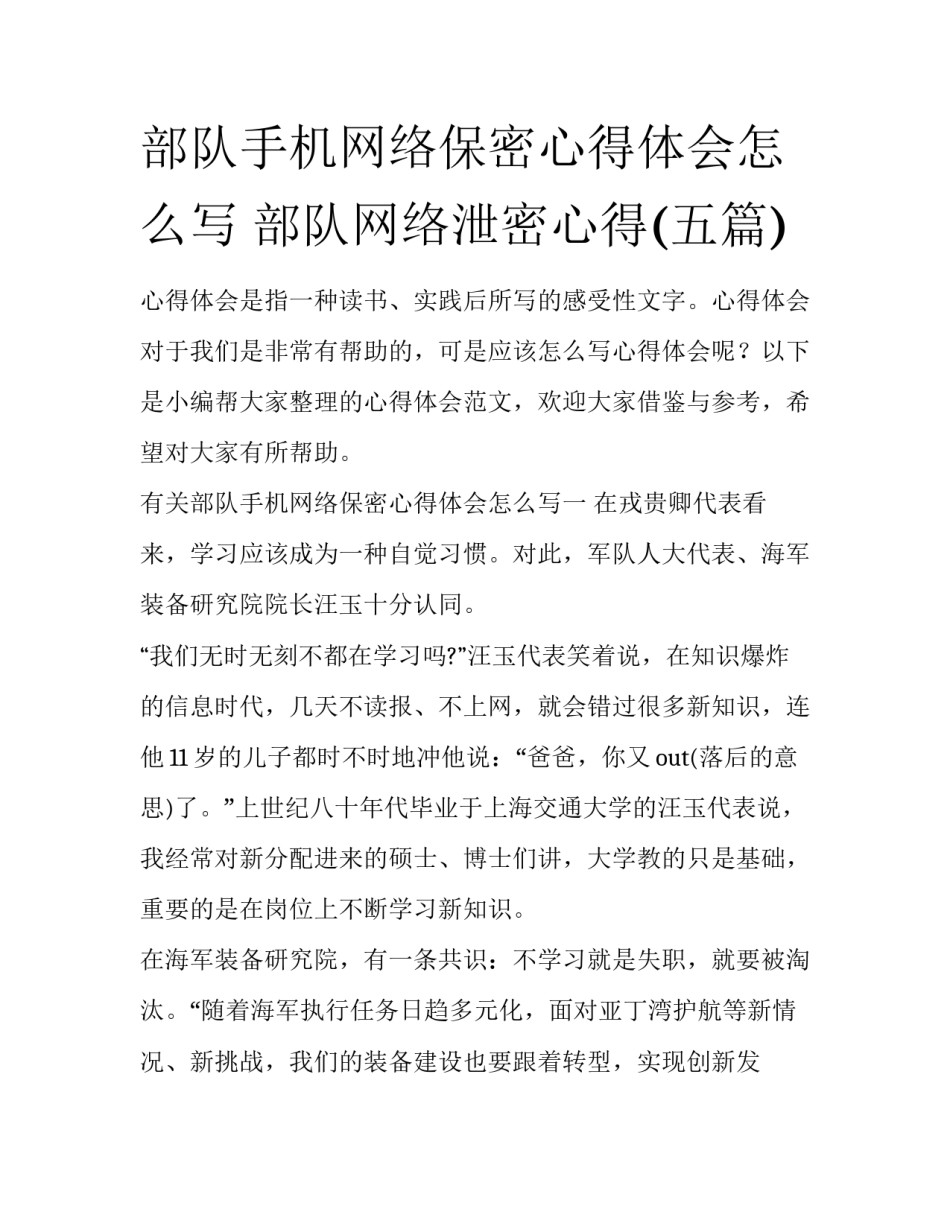 部队手机网络保密心得体会怎么写 部队网络泄密心得(五篇)_第1页