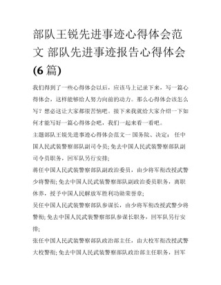 部队王锐先进事迹心得体会范文 部队先进事迹报告心得体会(6篇)
