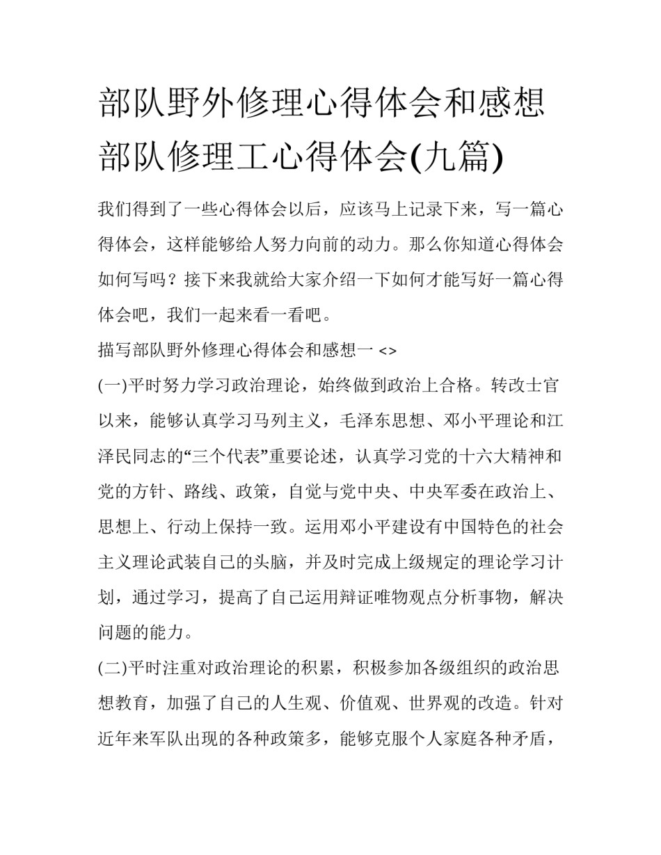 部队野外修理心得体会和感想 部队修理工心得体会(九篇)_第1页