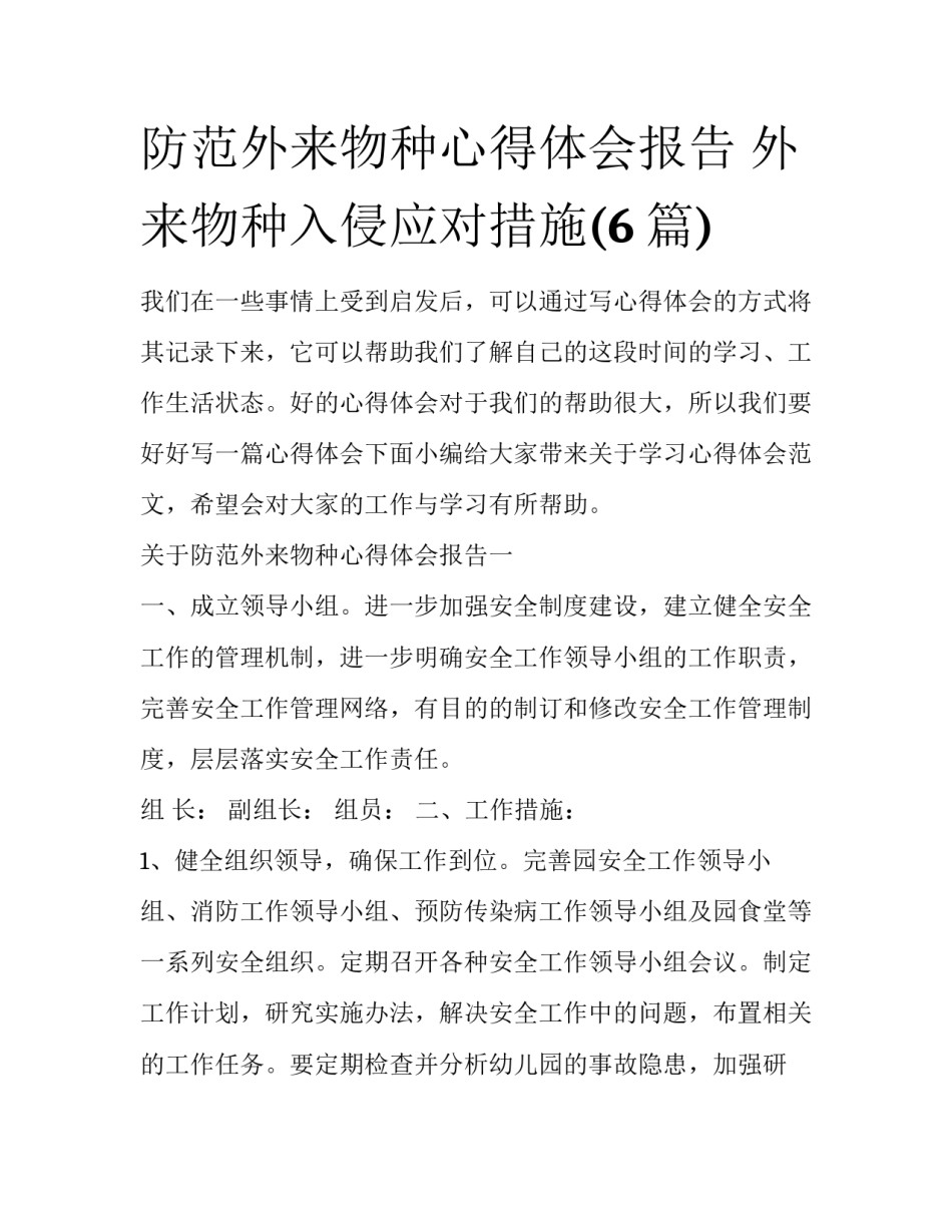 防范外来物种心得体会报告 外来物种入侵应对措施(6篇)_第1页