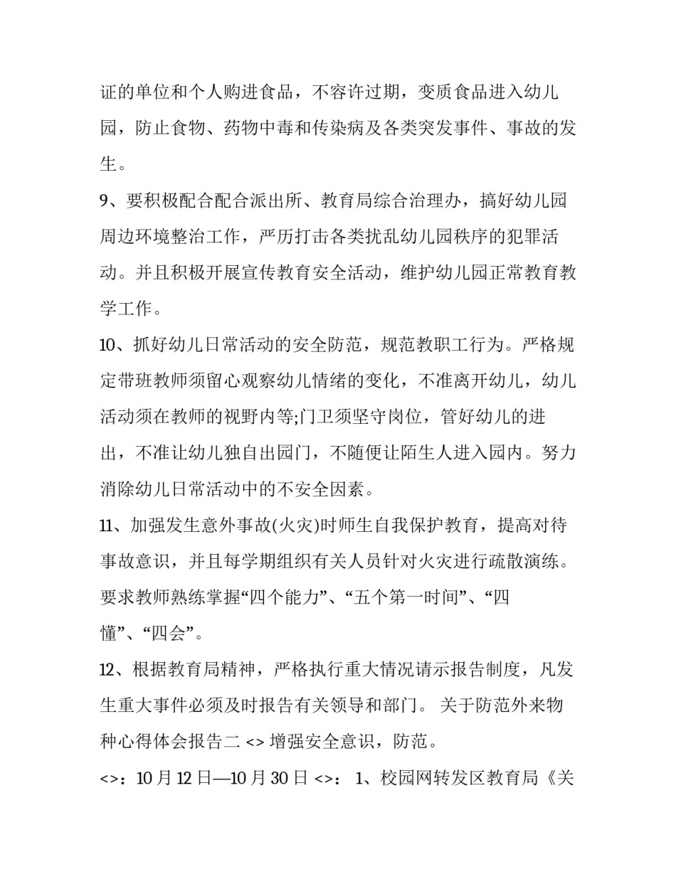 防范外来物种心得体会报告 外来物种入侵应对措施(6篇)_第3页