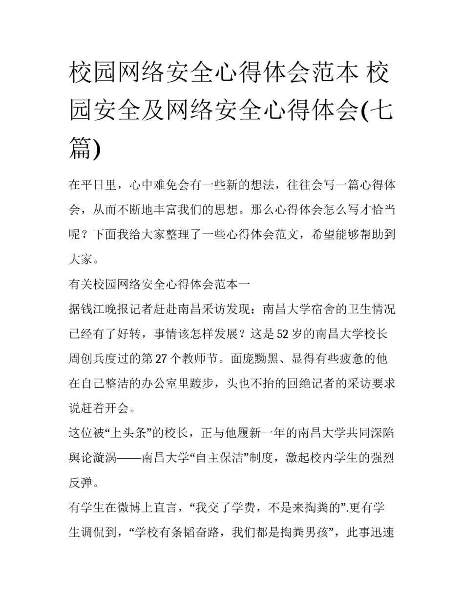 校园网络安全心得体会范本 校园安全及网络安全心得体会(七篇)_第1页