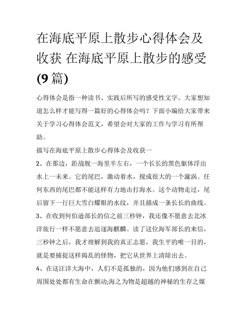 在海底平原上散步心得体会及收获 在海底平原上散步的感受(9篇)_第1页
