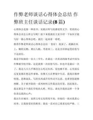 作弊老师谈话心得体会总结 作弊班主任谈话记录(8篇)