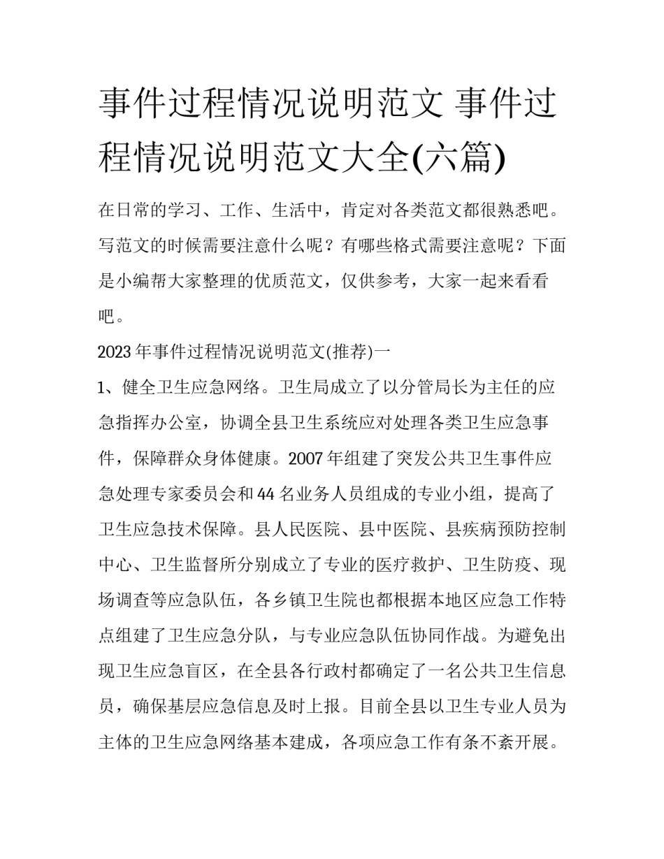 事件过程情况说明范文 事件过程情况说明范文大全(六篇)_第1页