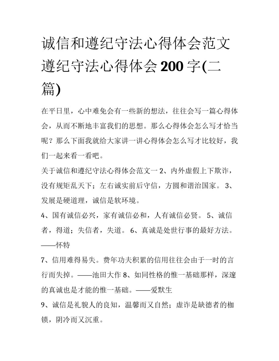 诚信和遵纪守法心得体会范文 遵纪守法心得体会200字(二篇)_第1页