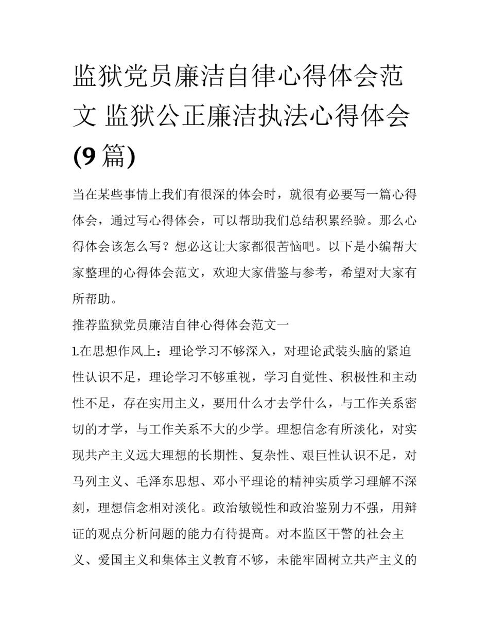 监狱党员廉洁自律心得体会范文 监狱公正廉洁执法心得体会(9篇)_第1页