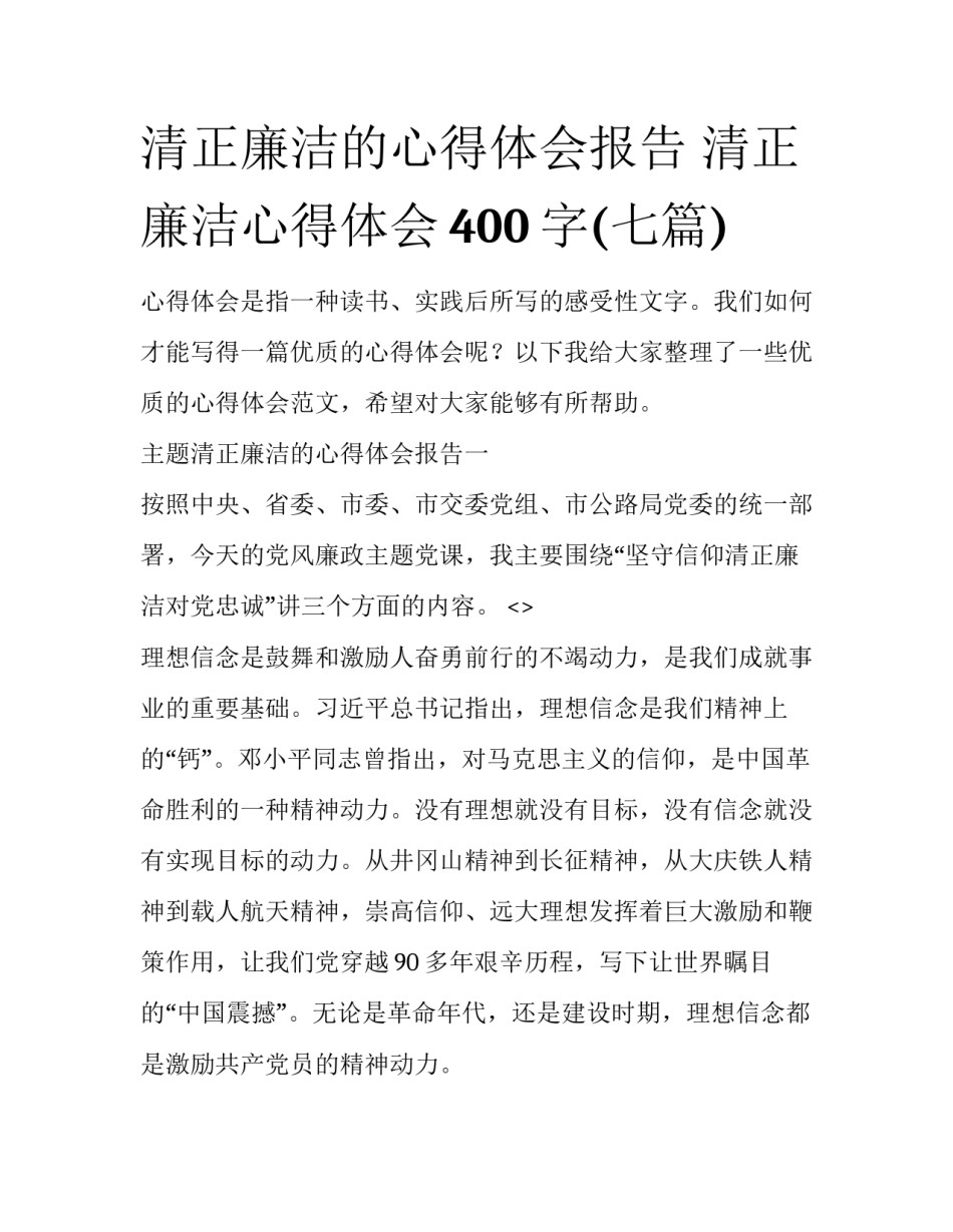 清正廉洁的心得体会报告 清正廉洁心得体会400字(七篇)_第1页