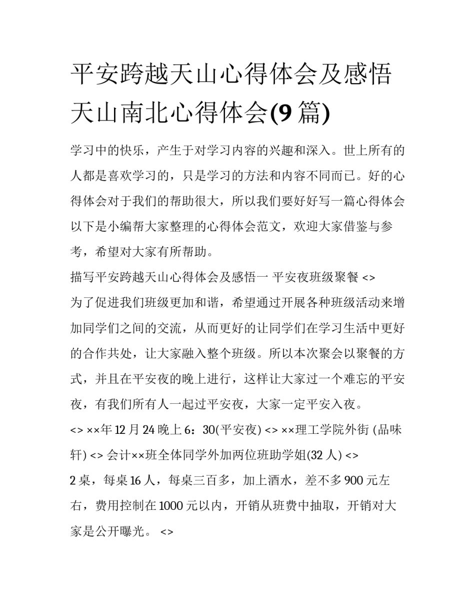 平安跨越天山心得体会及感悟 天山南北心得体会(9篇)_第1页