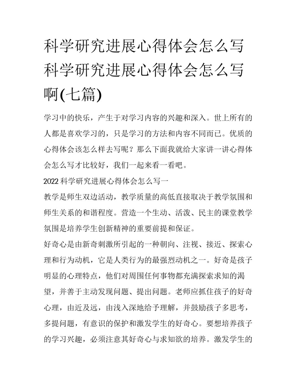 科学研究进展心得体会怎么写 科学研究进展心得体会怎么写啊(七篇)_第1页