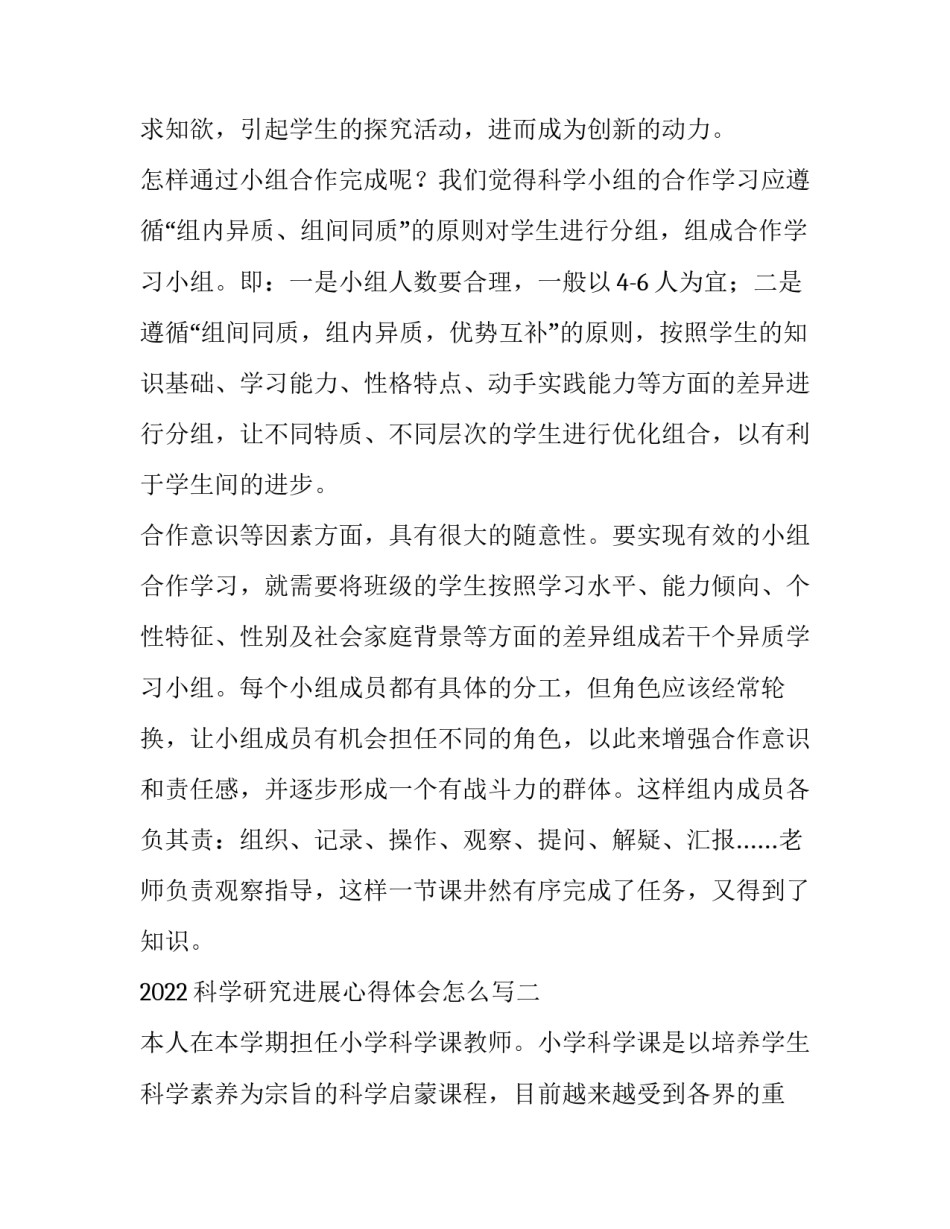 科学研究进展心得体会怎么写 科学研究进展心得体会怎么写啊(七篇)_第2页