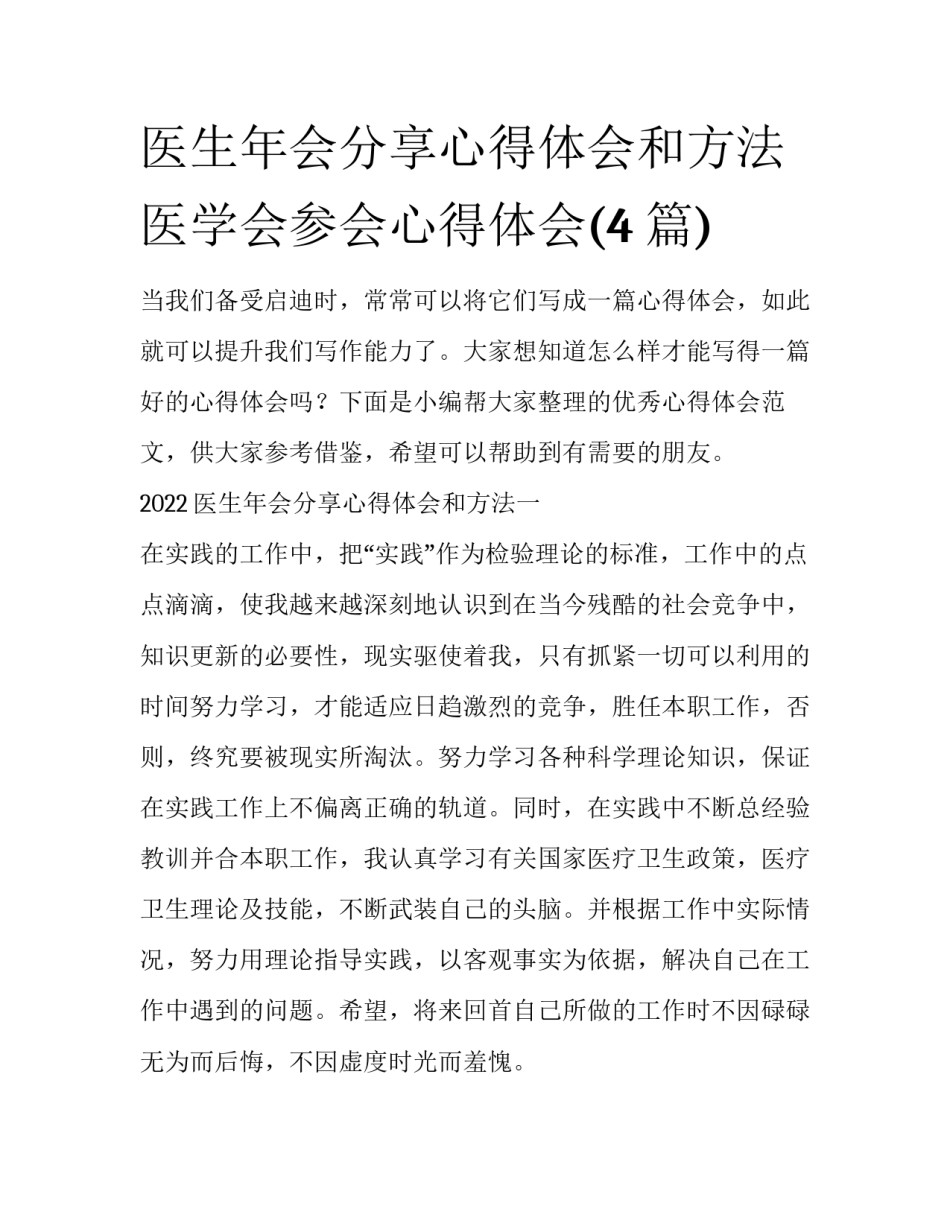 医生年会分享心得体会和方法 医学会参会心得体会(4篇)_第1页