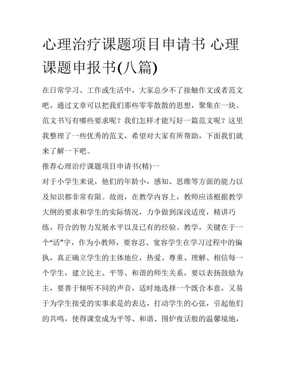 心理治疗课题项目申请书 心理课题申报书(八篇)_第1页