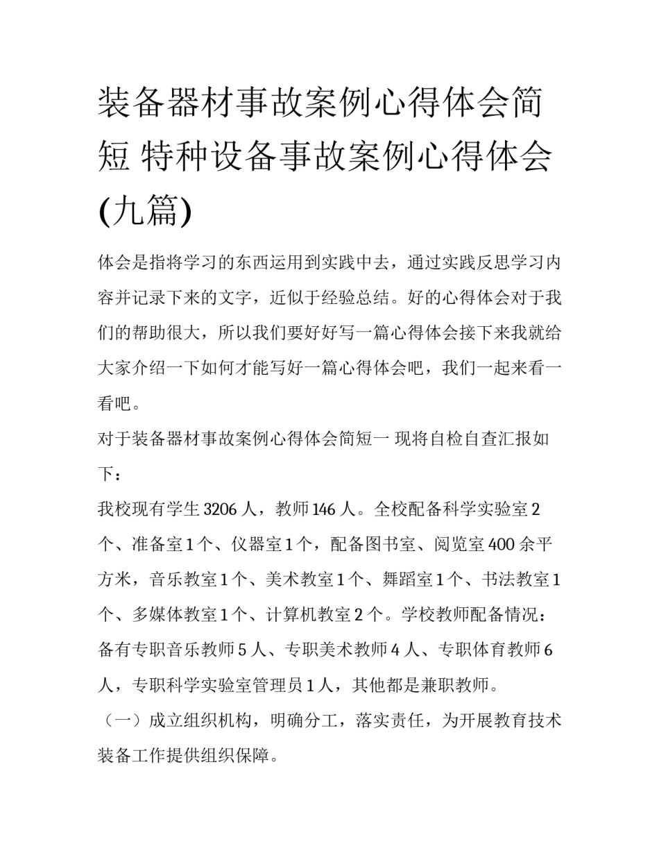 装备器材事故案例心得体会简短 特种设备事故案例心得体会(九篇)_第1页