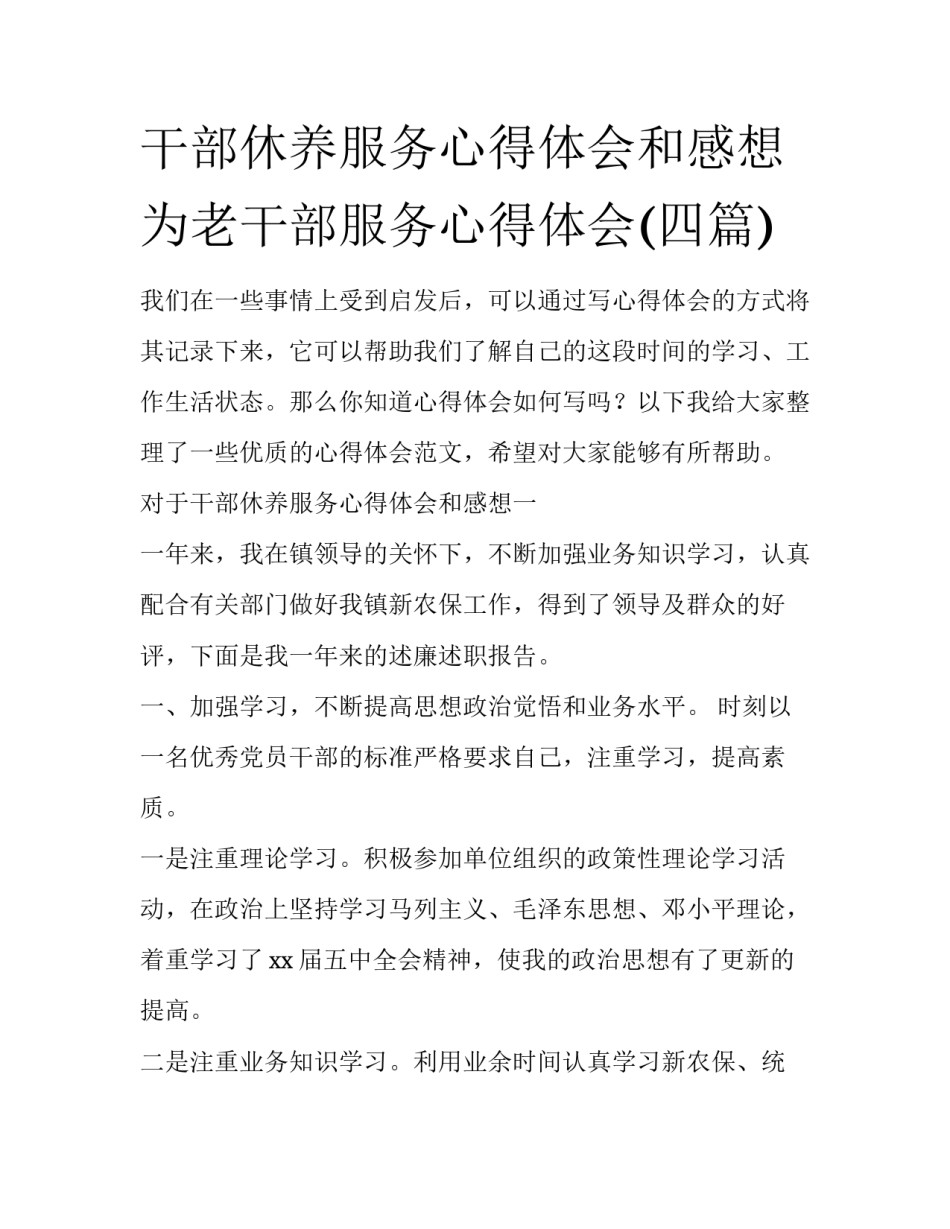 干部休养服务心得体会和感想 为老干部服务心得体会(四篇)_第1页
