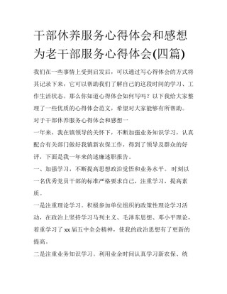 干部休养服务心得体会和感想 为老干部服务心得体会(四篇)