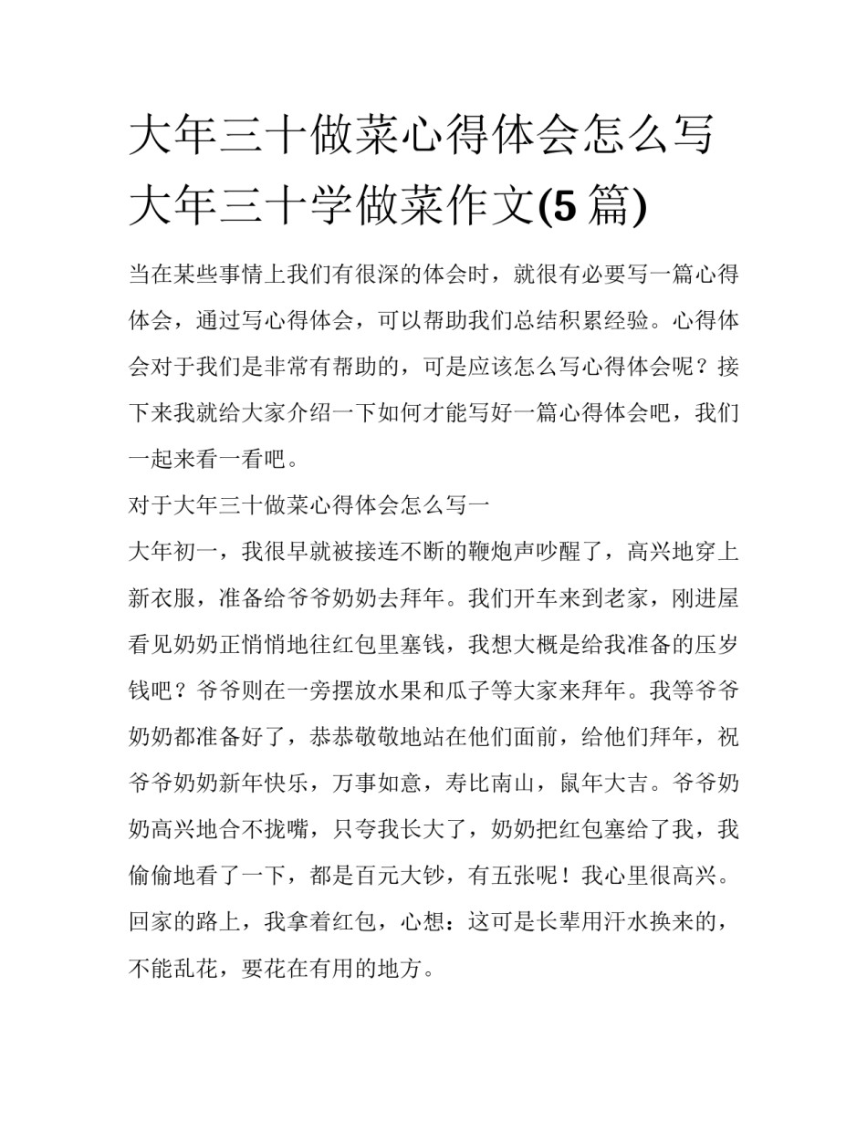 大年三十做菜心得体会怎么写 大年三十学做菜作文(5篇)_第1页