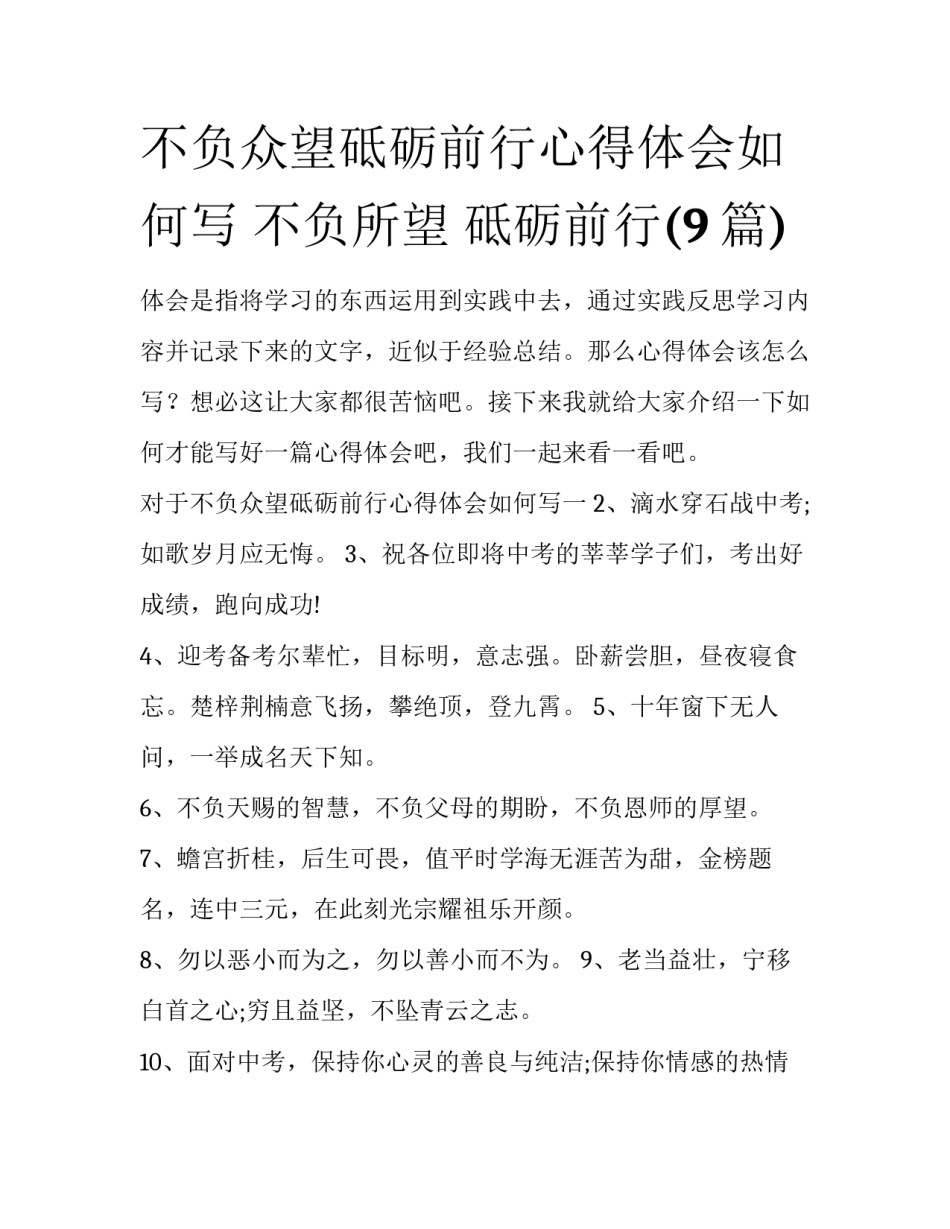 不负众望砥砺前行心得体会如何写 不负所望 砥砺前行(9篇)_第1页