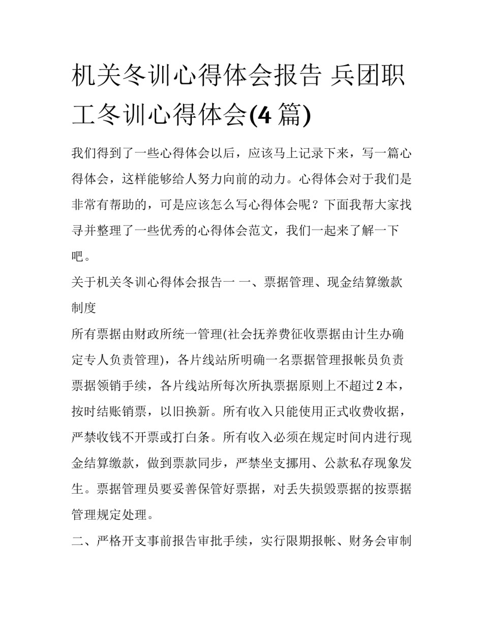 机关冬训心得体会报告 兵团职工冬训心得体会(4篇)_第1页