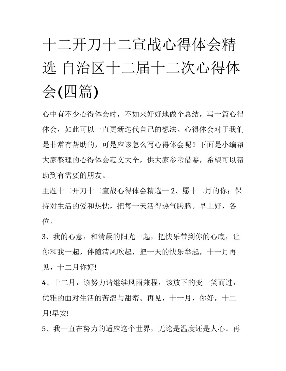 十二开刀十二宣战心得体会精选 自治区十二届十二次心得体会(四篇)_第1页