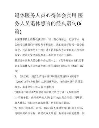 退休医务人员心得体会实用 医务人员退休感言的经典语句(5篇)