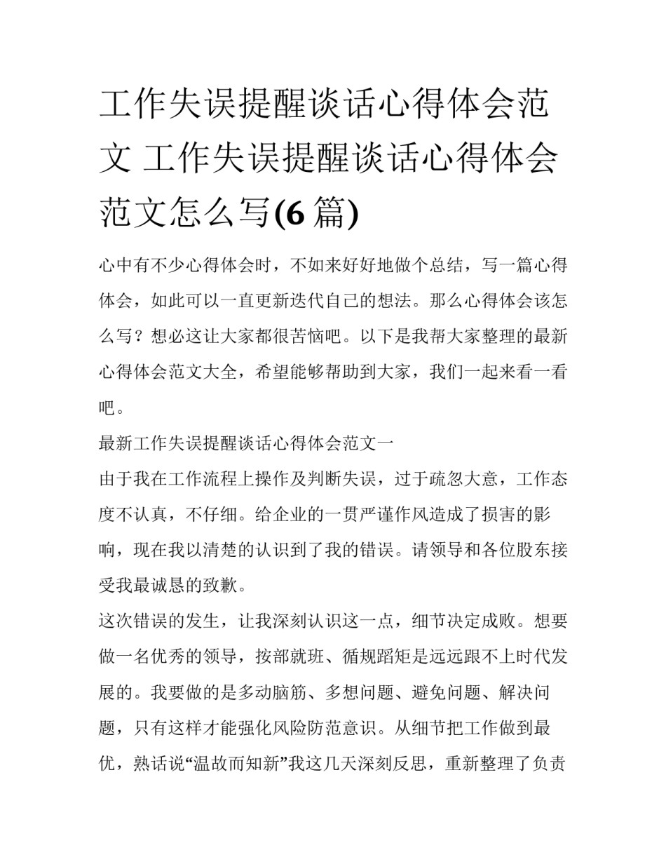 工作失误提醒谈话心得体会范文 工作失误提醒谈话心得体会范文怎么写(6篇)_第1页