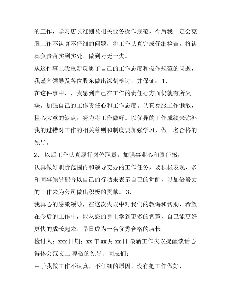 工作失误提醒谈话心得体会范文 工作失误提醒谈话心得体会范文怎么写(6篇)_第2页