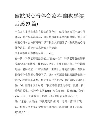 幽默版心得体会范本 幽默感读后感(9篇)