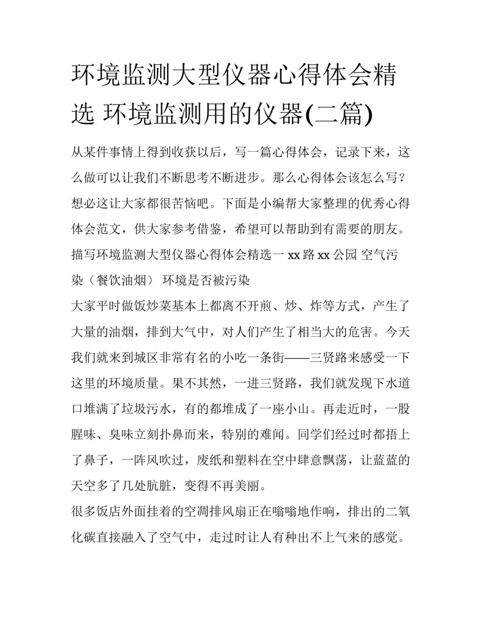 环境监测大型仪器心得体会精选 环境监测用的仪器(二篇)_第1页