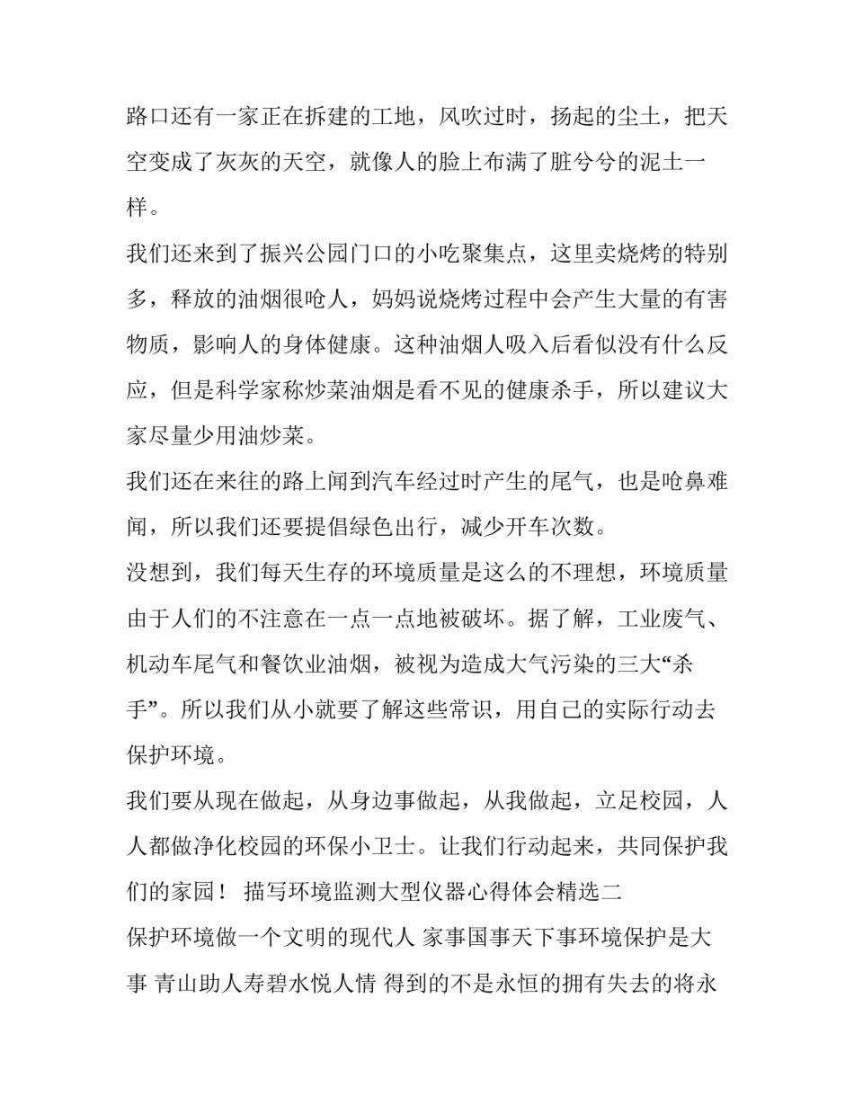 环境监测大型仪器心得体会精选 环境监测用的仪器(二篇)_第2页