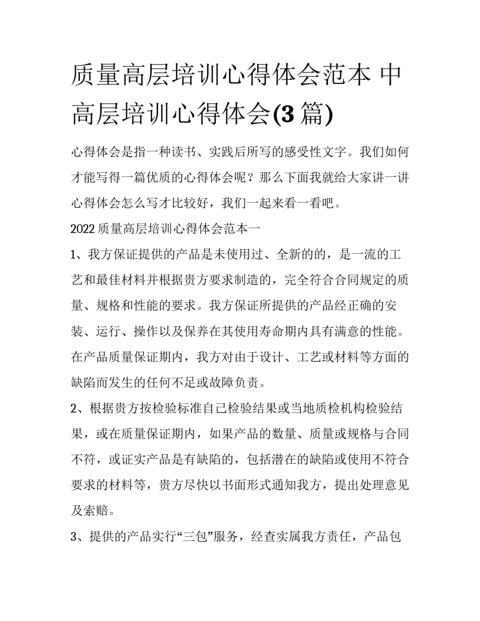 质量高层培训心得体会范本 中高层培训心得体会(3篇)_第1页