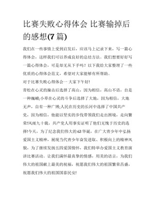 比赛失败心得体会 比赛输掉后的感想(7篇)