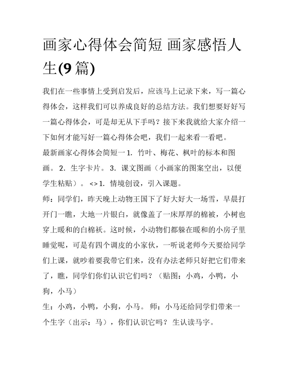 画家心得体会简短 画家感悟人生(9篇)_第1页