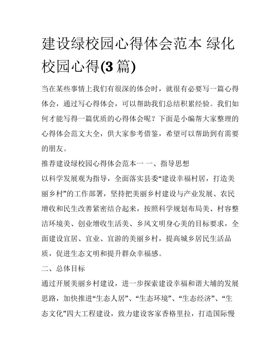 建设绿校园心得体会范本 绿化校园心得(3篇)_第1页