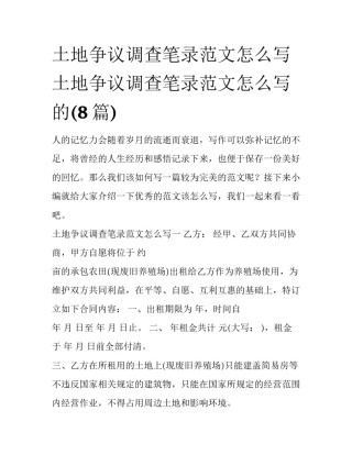土地争议调查笔录范文怎么写 土地争议调查笔录范文怎么写的(8篇)