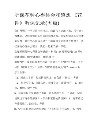 听课花钟心得体会和感想 《花钟》听课记录(五篇)