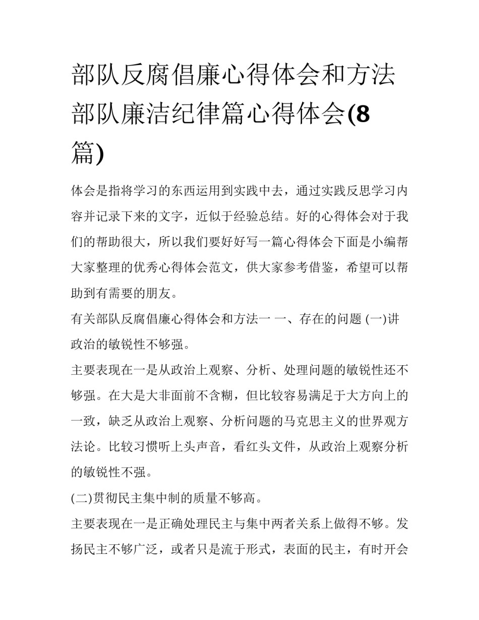 部队反腐倡廉心得体会和方法 部队廉洁纪律篇心得体会(8篇)_第1页