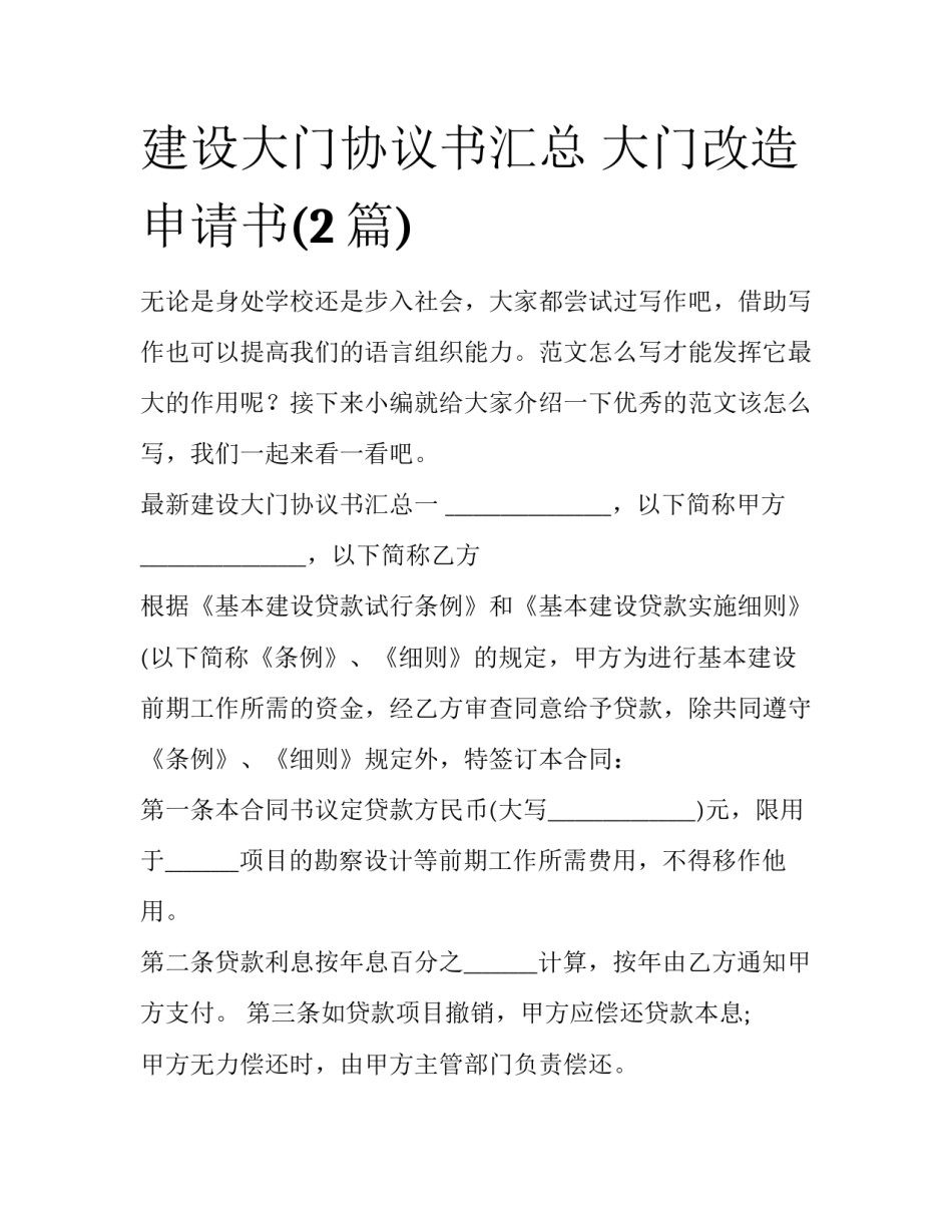 建设大门协议书汇总 大门改造申请书(2篇)_第1页