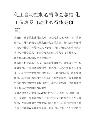 化工自动控制心得体会总结 化工仪表及自动化心得体会(3篇)