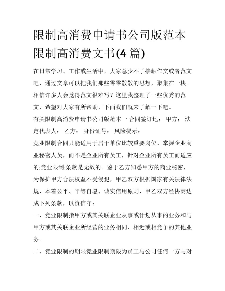 限制高消费申请书公司版范本 限制高消费文书(4篇)_第1页