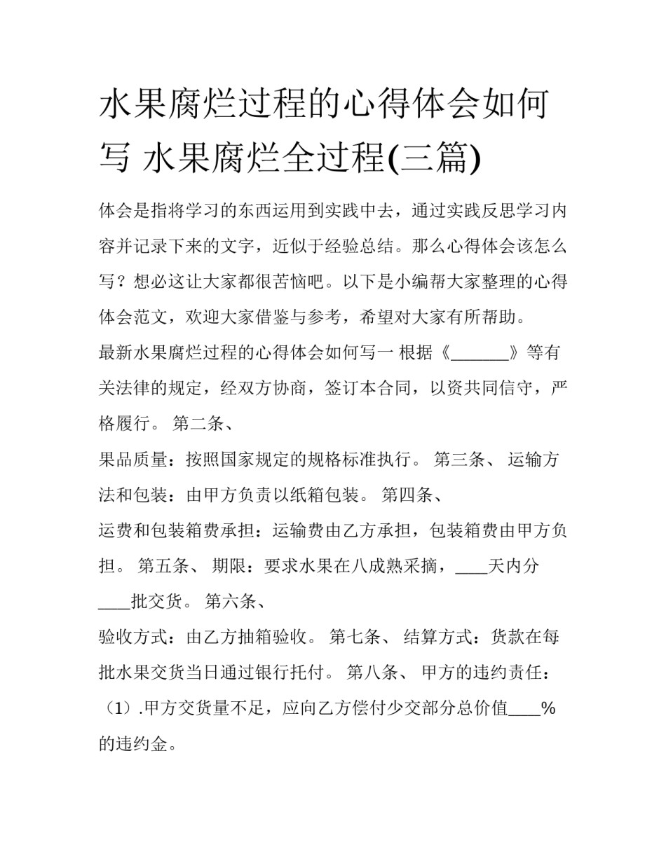 水果腐烂过程的心得体会如何写 水果腐烂全过程(三篇)_第1页