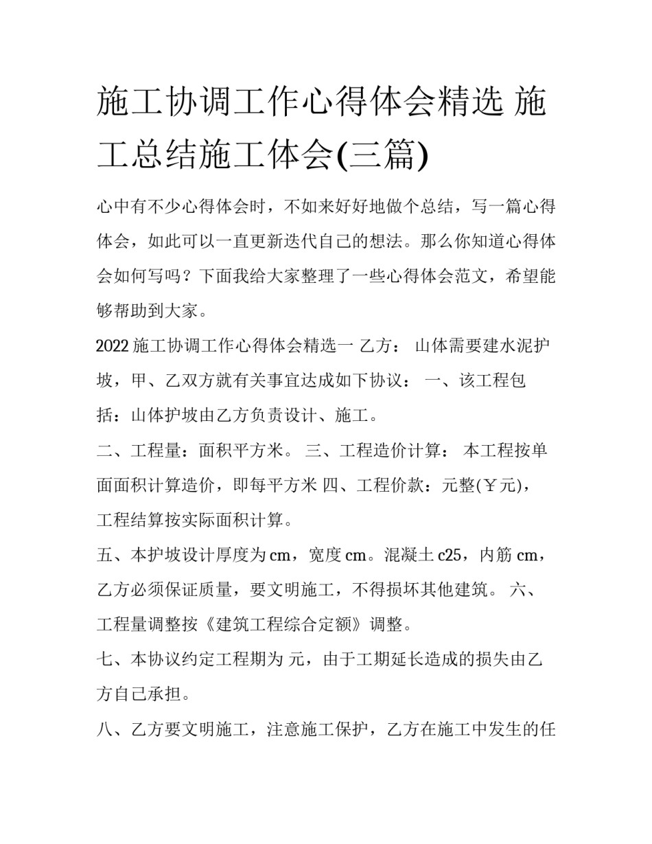 施工协调工作心得体会精选 施工总结施工体会(三篇)_第1页