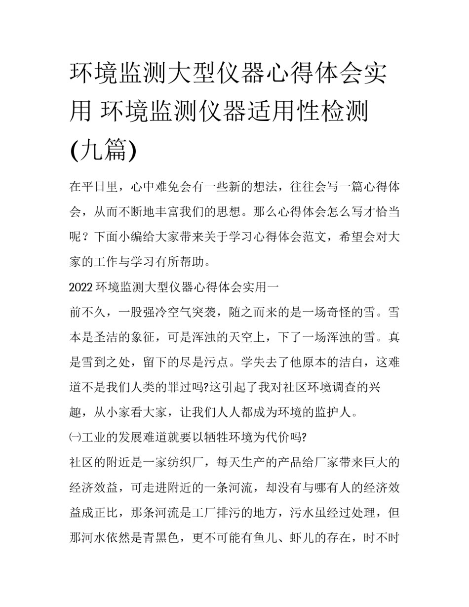 环境监测大型仪器心得体会实用 环境监测仪器适用性检测(九篇)_第1页